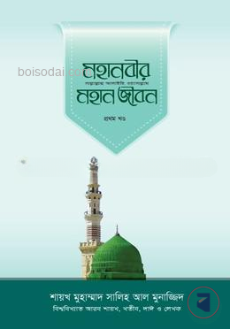 মহানবীর (সা.) মহান জীবন